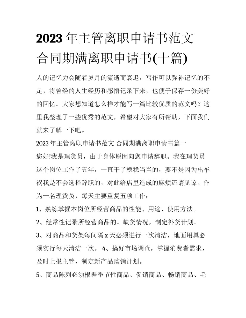 2023年主管离职申请书范文 合同期满离职申请书(十篇)_第1页