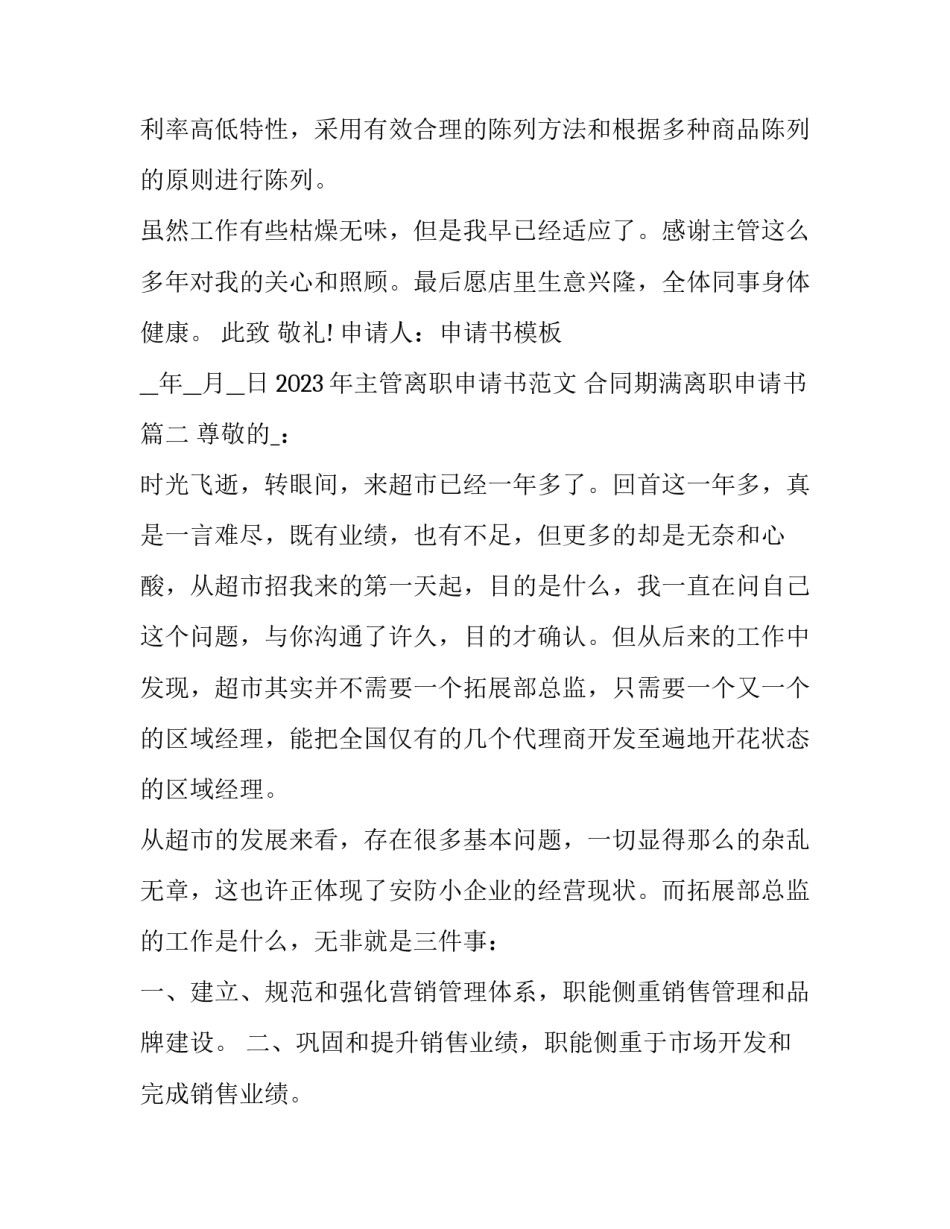 2023年主管离职申请书范文 合同期满离职申请书(十篇)_第2页