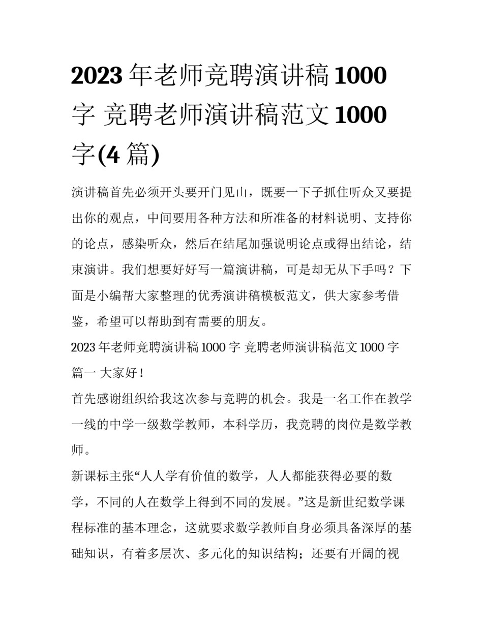 2023年老师竞聘演讲稿1000字 竞聘老师演讲稿范文1000字(4篇)_第1页