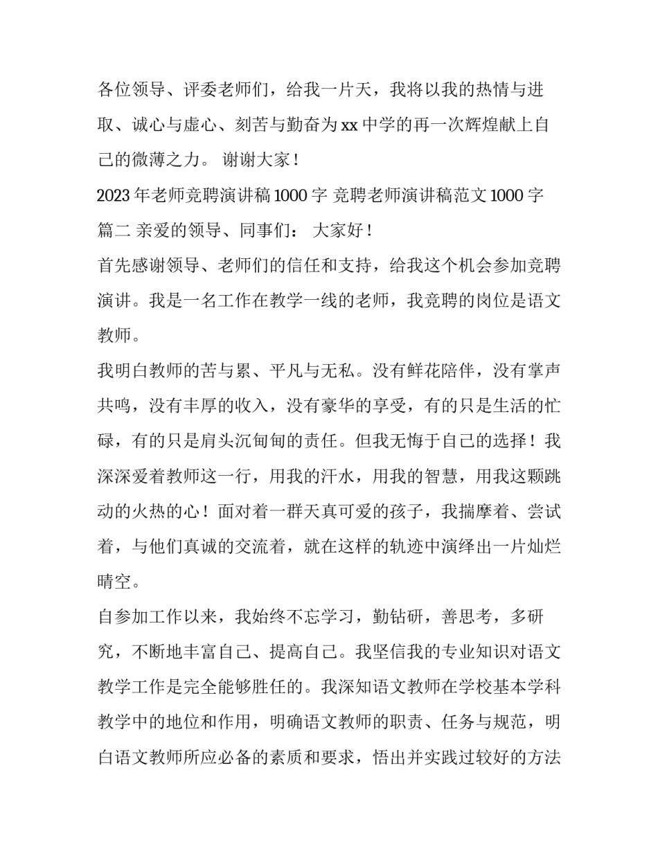 2023年老师竞聘演讲稿1000字 竞聘老师演讲稿范文1000字(4篇)_第3页