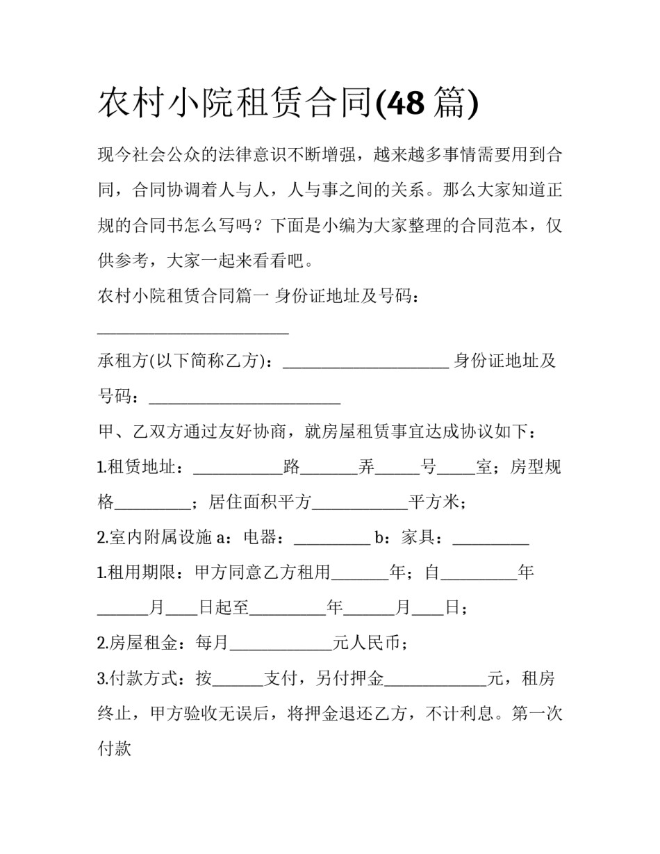 农村小院租赁合同(48篇)_第1页