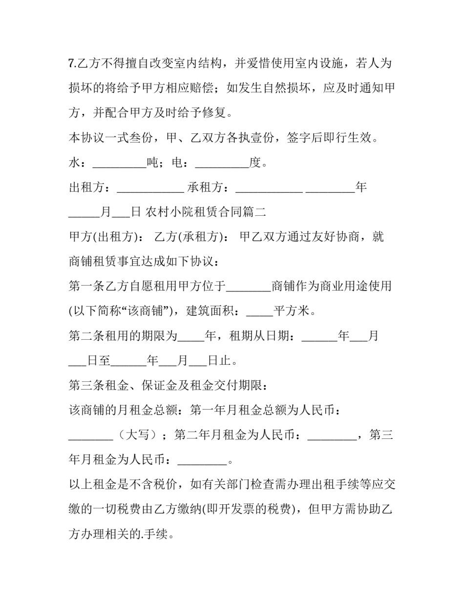 农村小院租赁合同(48篇)_第3页