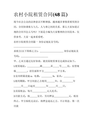 农村小院租赁合同(48篇)