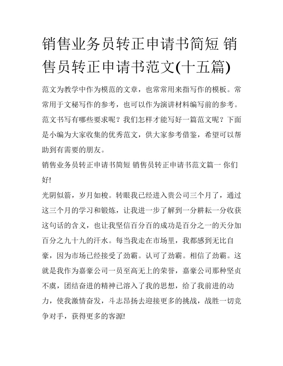 销售业务员转正申请书简短 销售员转正申请书范文(十五篇)_第1页