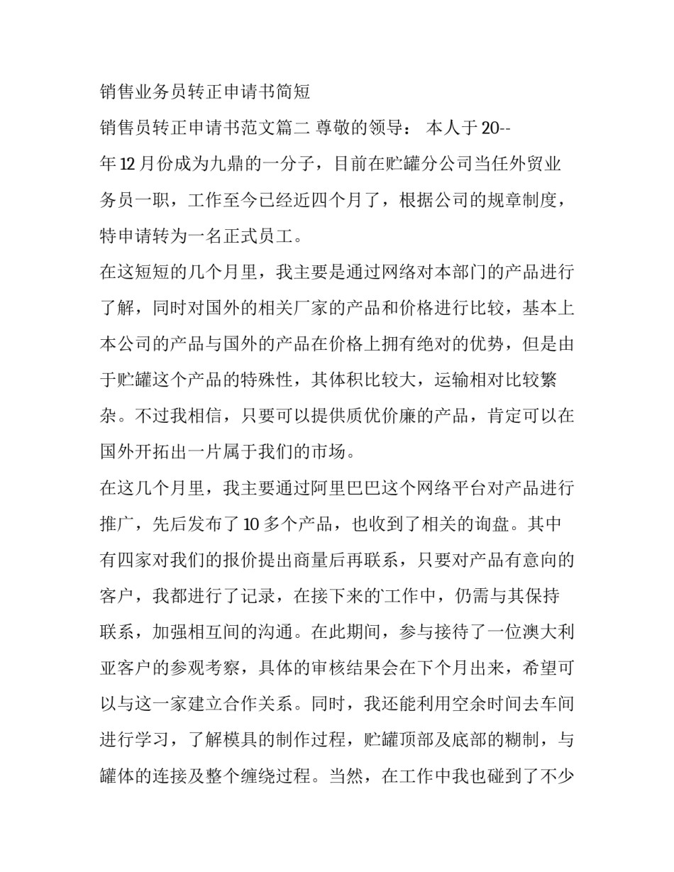 销售业务员转正申请书简短 销售员转正申请书范文(十五篇)_第3页