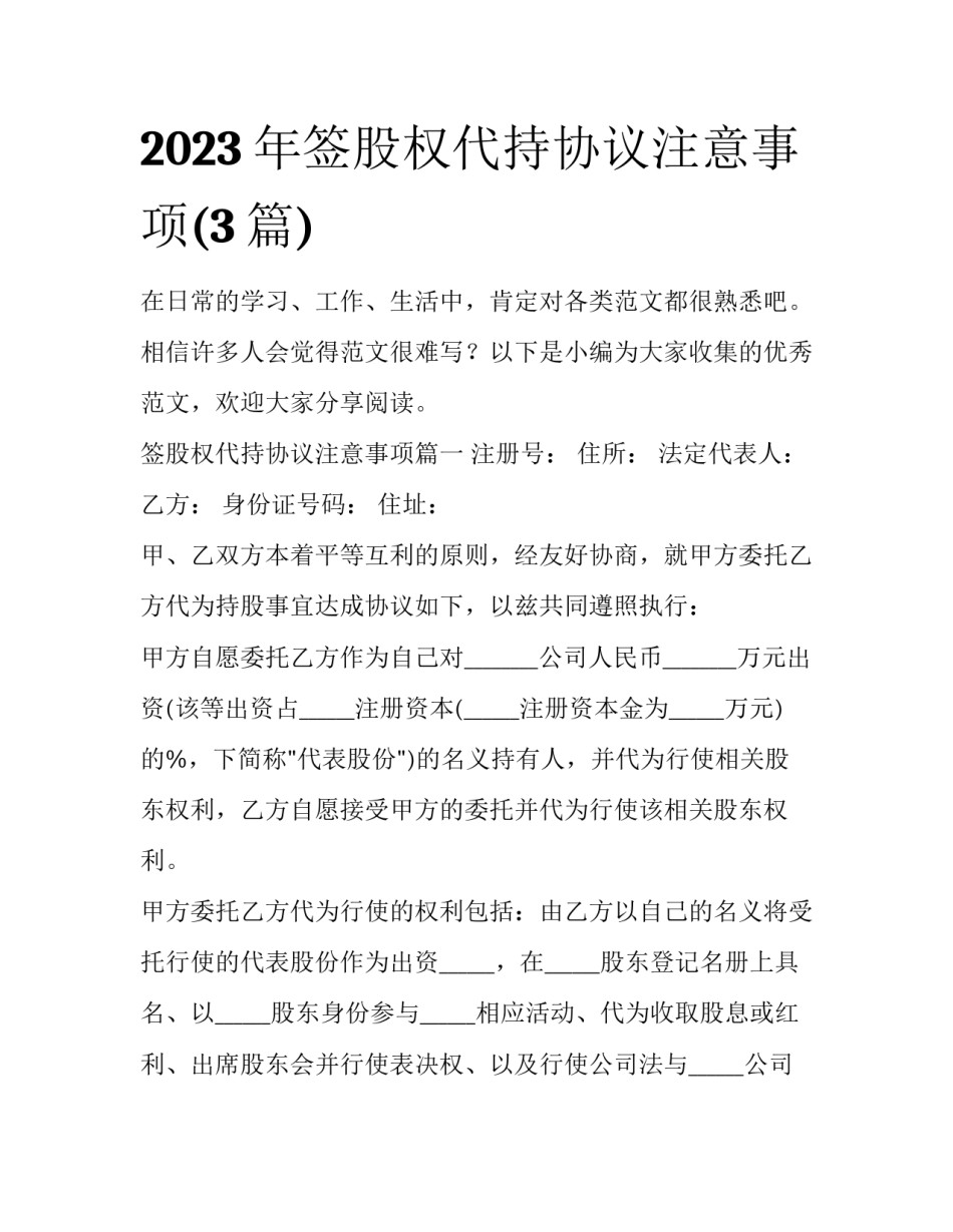2023年签股权代持协议注意事项(3篇)_第1页