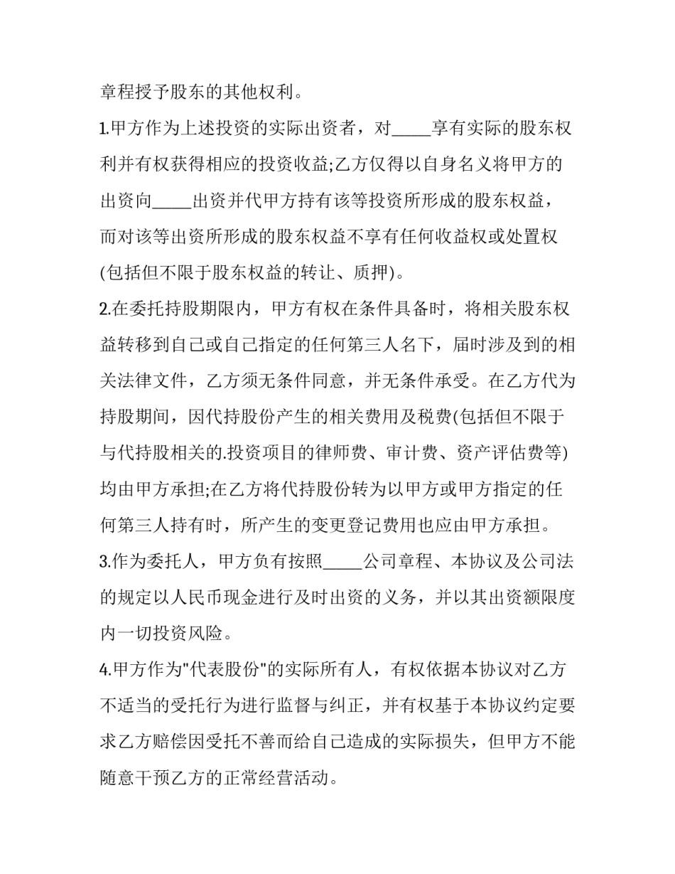 2023年签股权代持协议注意事项(3篇)_第2页