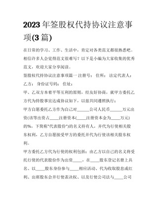 2023年签股权代持协议注意事项(3篇)