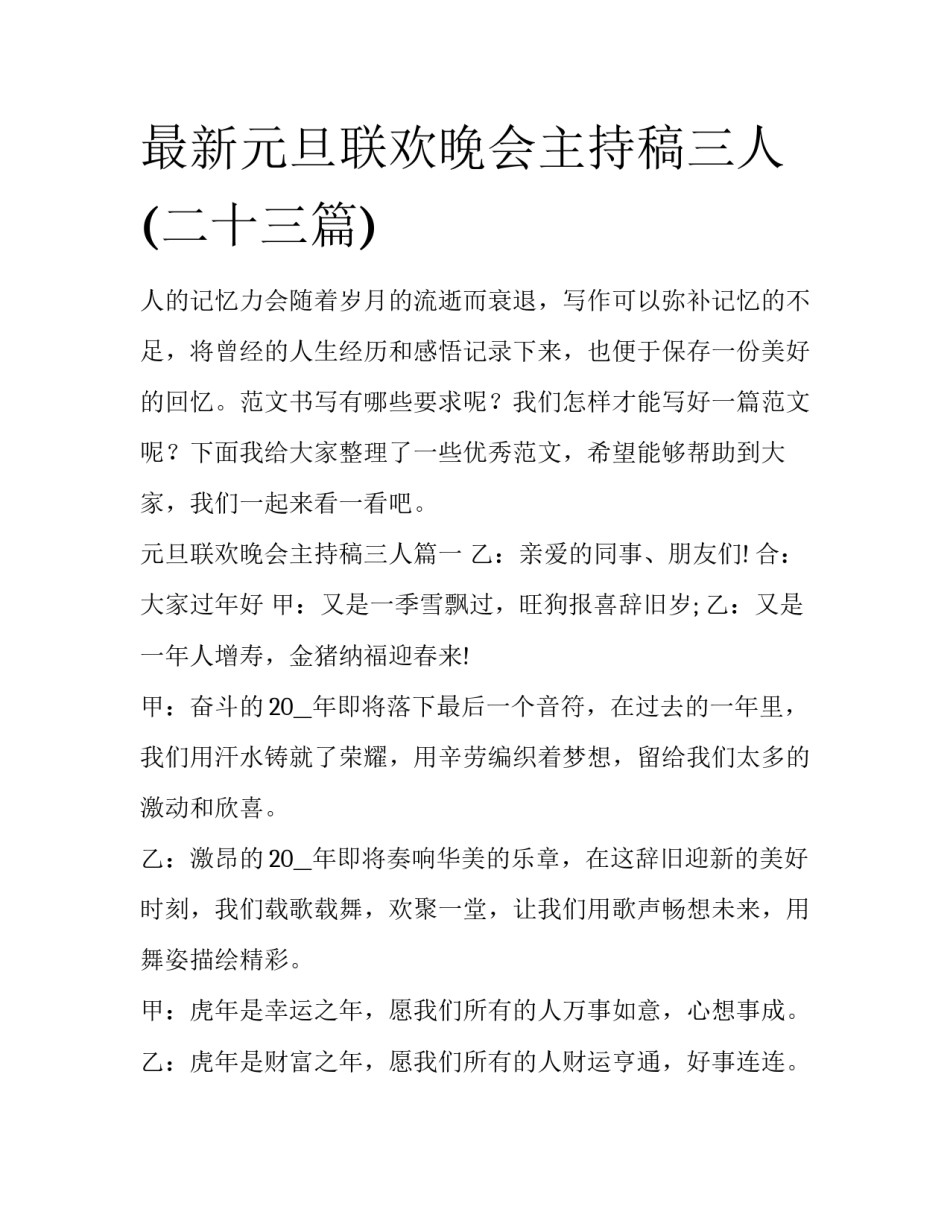 最新元旦联欢晚会主持稿三人(二十三篇)_第1页