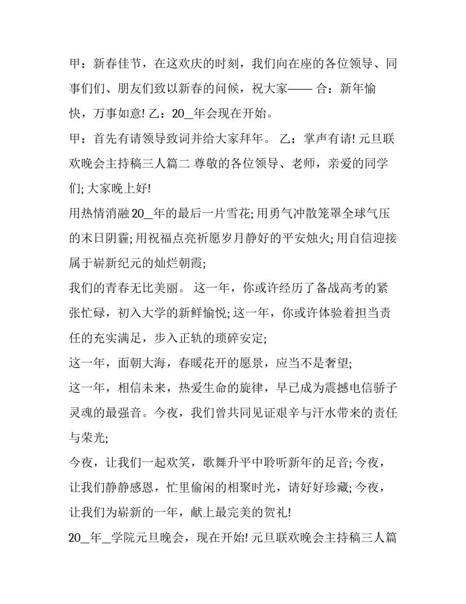 最新元旦联欢晚会主持稿三人(二十三篇)_第2页
