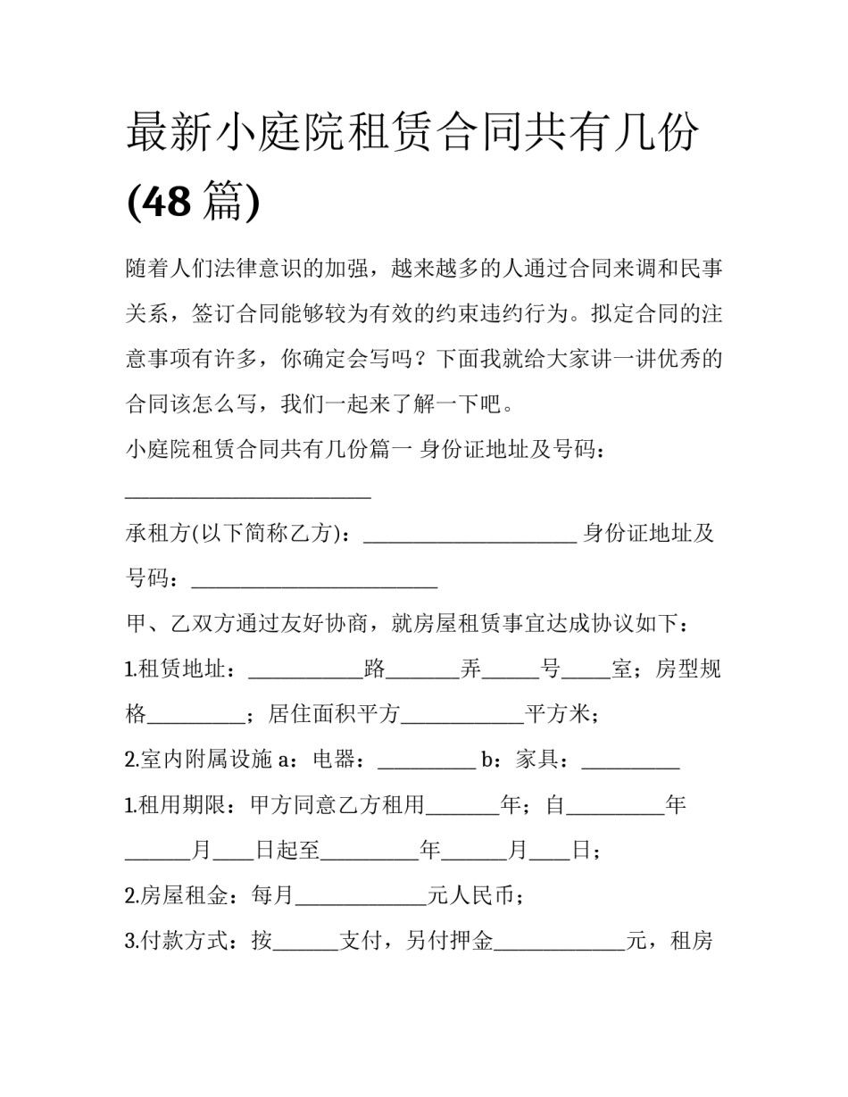 最新小庭院租赁合同共有几份(48篇)_第1页