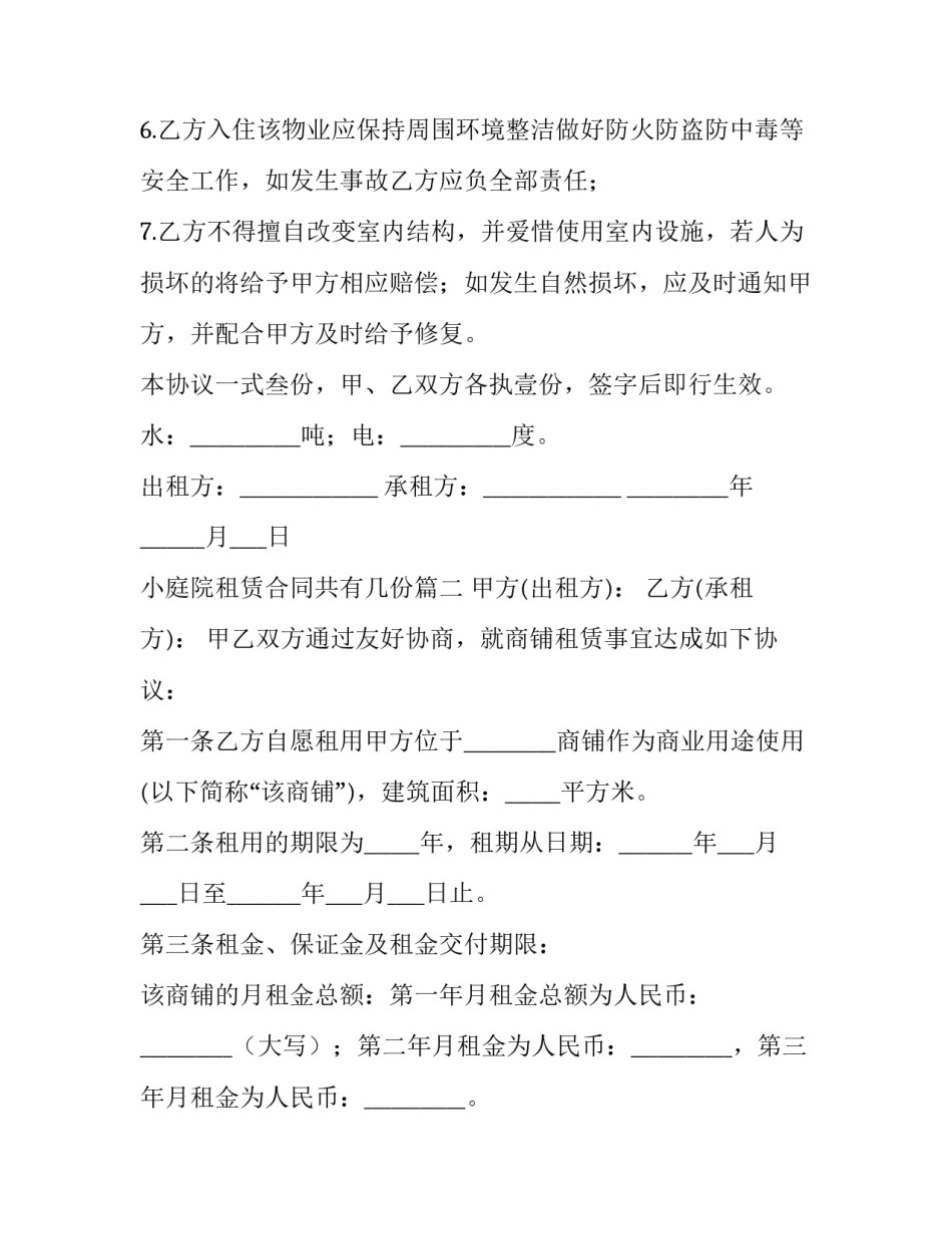 最新小庭院租赁合同共有几份(48篇)_第3页