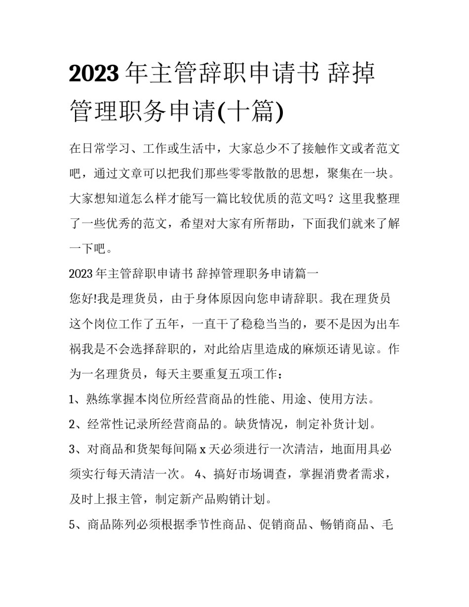 2023年主管辞职申请书 辞掉管理职务申请(十篇)_第1页