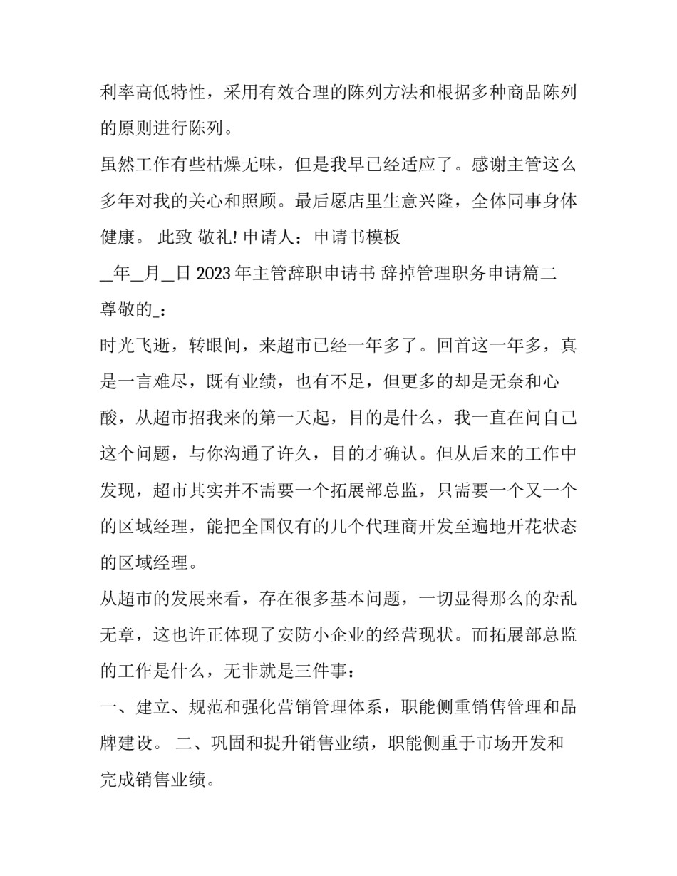 2023年主管辞职申请书 辞掉管理职务申请(十篇)_第2页