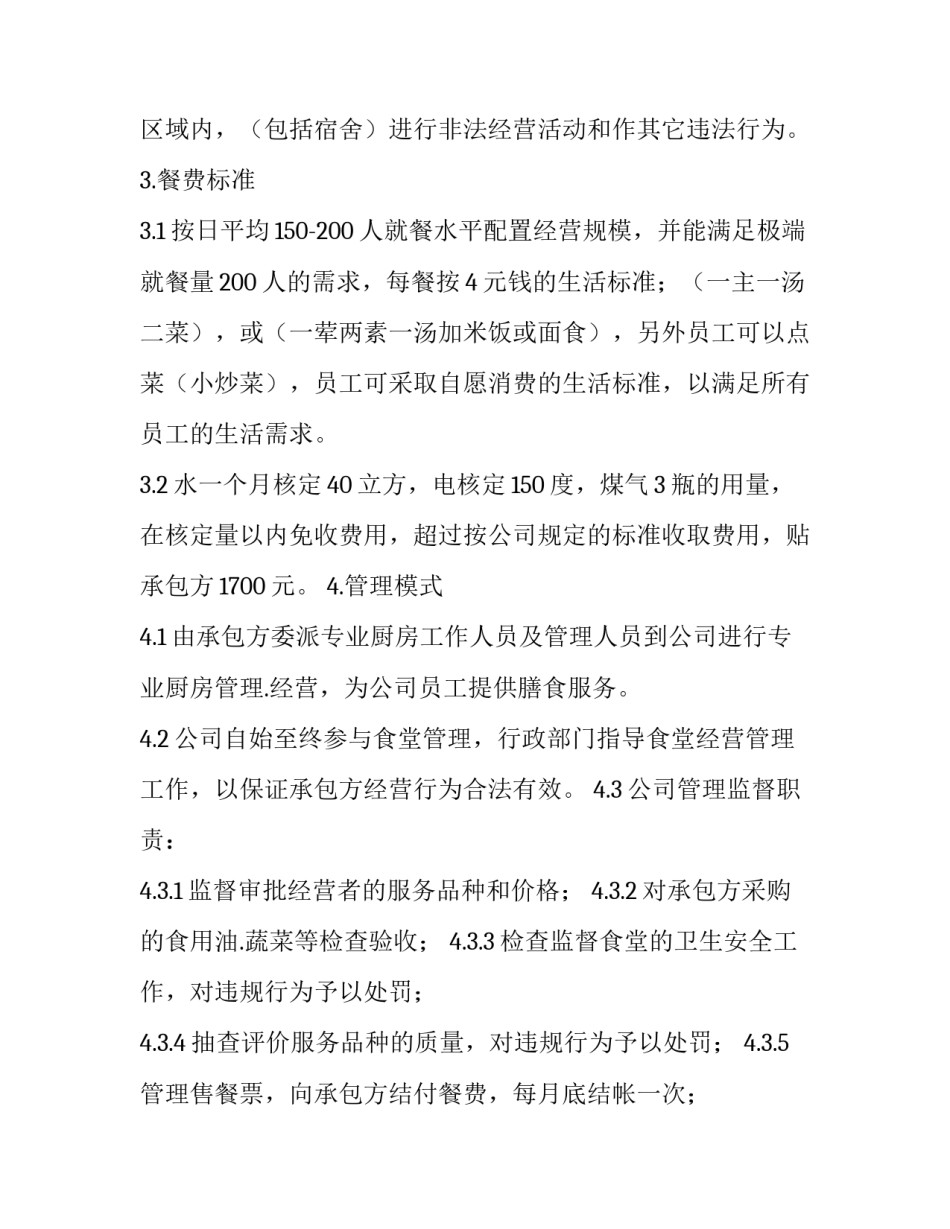 2023年食堂承包方案书结尾 政府食堂承包方案书(4篇)_第2页