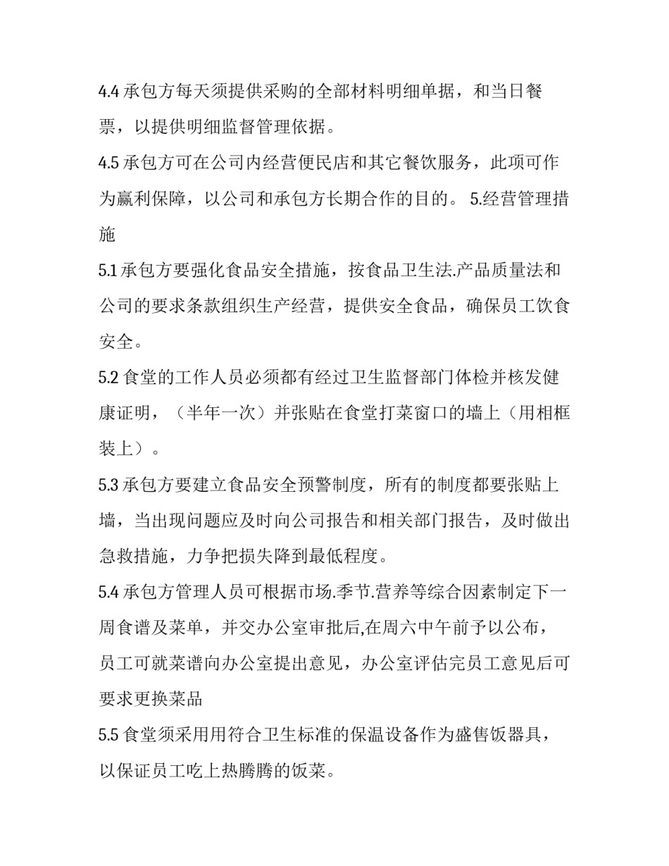 2023年食堂承包方案书结尾 政府食堂承包方案书(4篇)_第3页