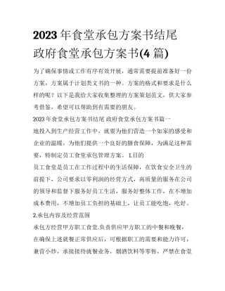 2023年食堂承包方案书结尾 政府食堂承包方案书(4篇)