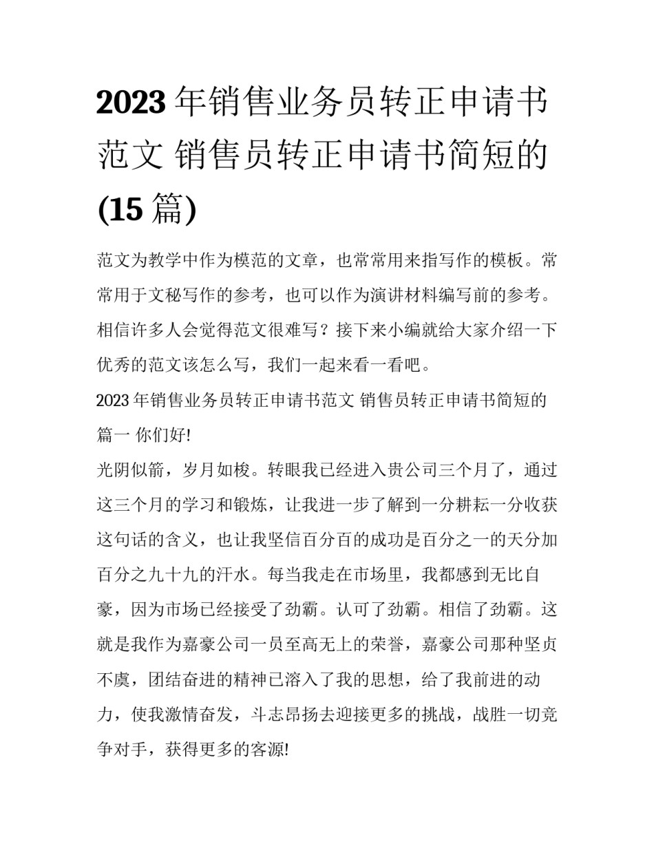 2023年销售业务员转正申请书范文 销售员转正申请书简短的(15篇)_第1页