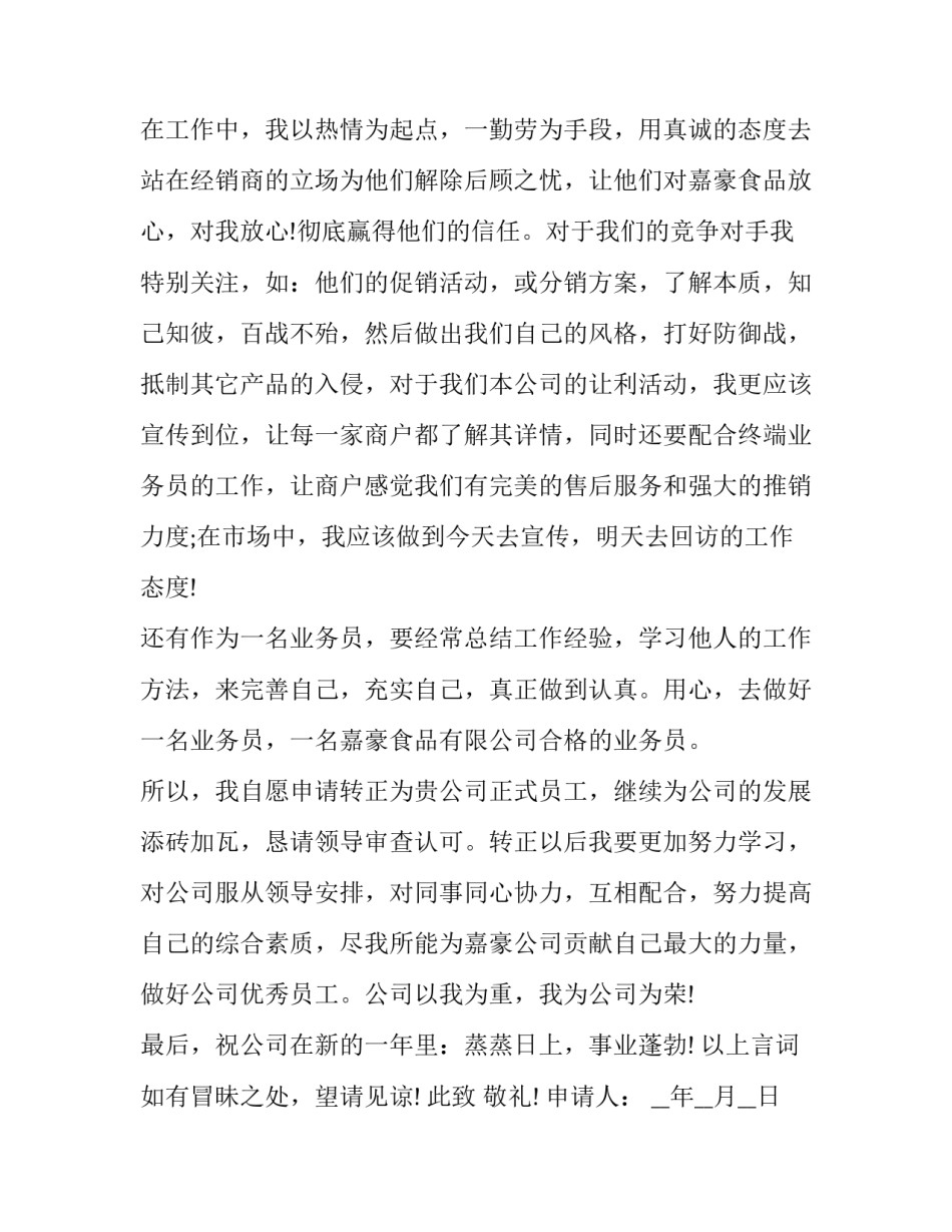 2023年销售业务员转正申请书范文 销售员转正申请书简短的(15篇)_第2页