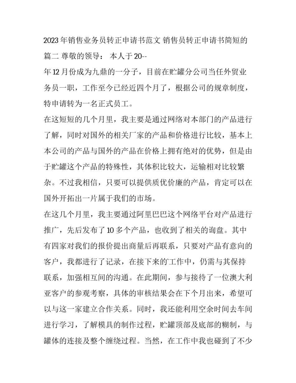 2023年销售业务员转正申请书范文 销售员转正申请书简短的(15篇)_第3页