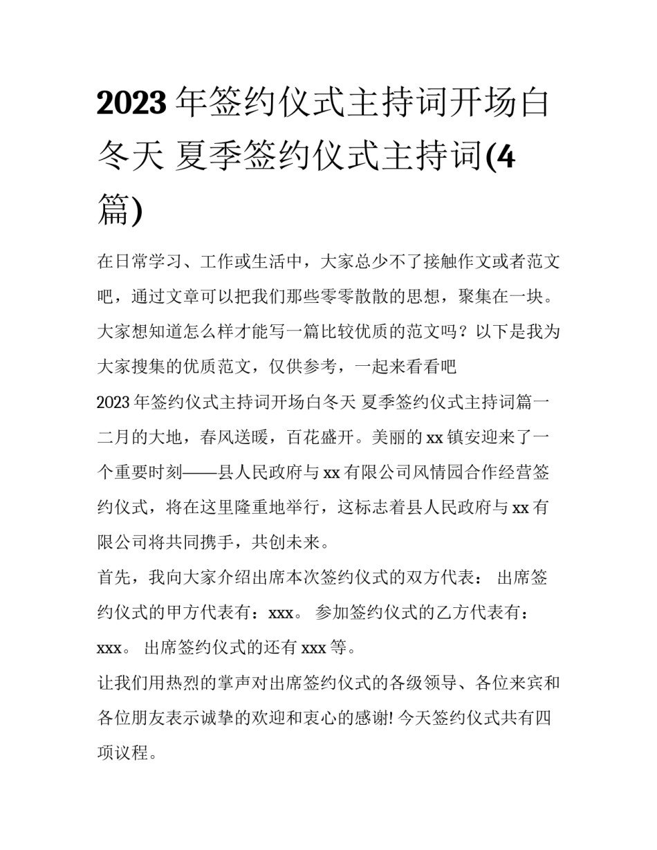 2023年签约仪式主持词开场白冬天 夏季签约仪式主持词(4篇)_第1页