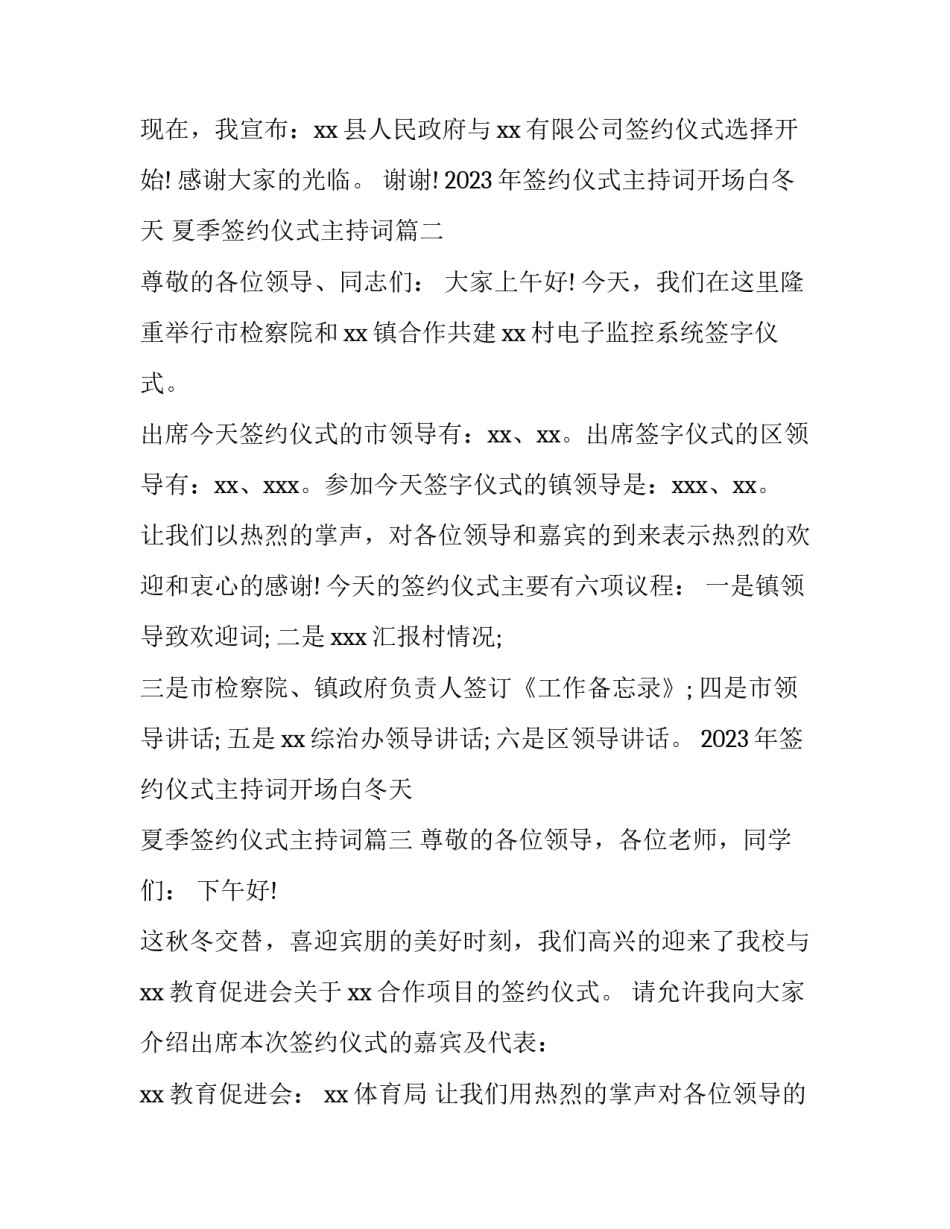 2023年签约仪式主持词开场白冬天 夏季签约仪式主持词(4篇)_第2页