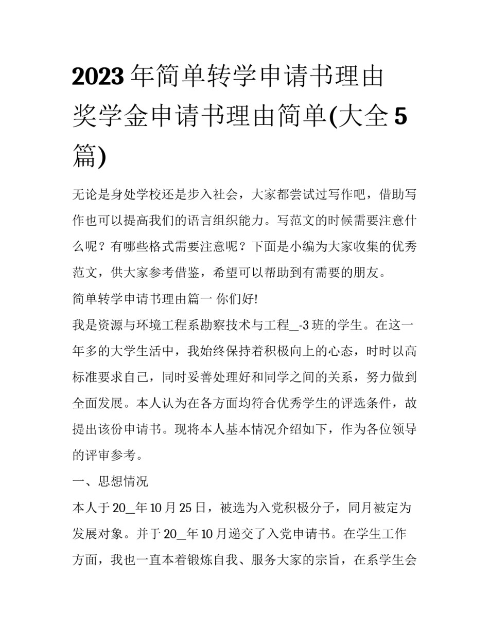 2023年简单转学申请书理由 奖学金申请书理由简单(大全5篇)_第1页
