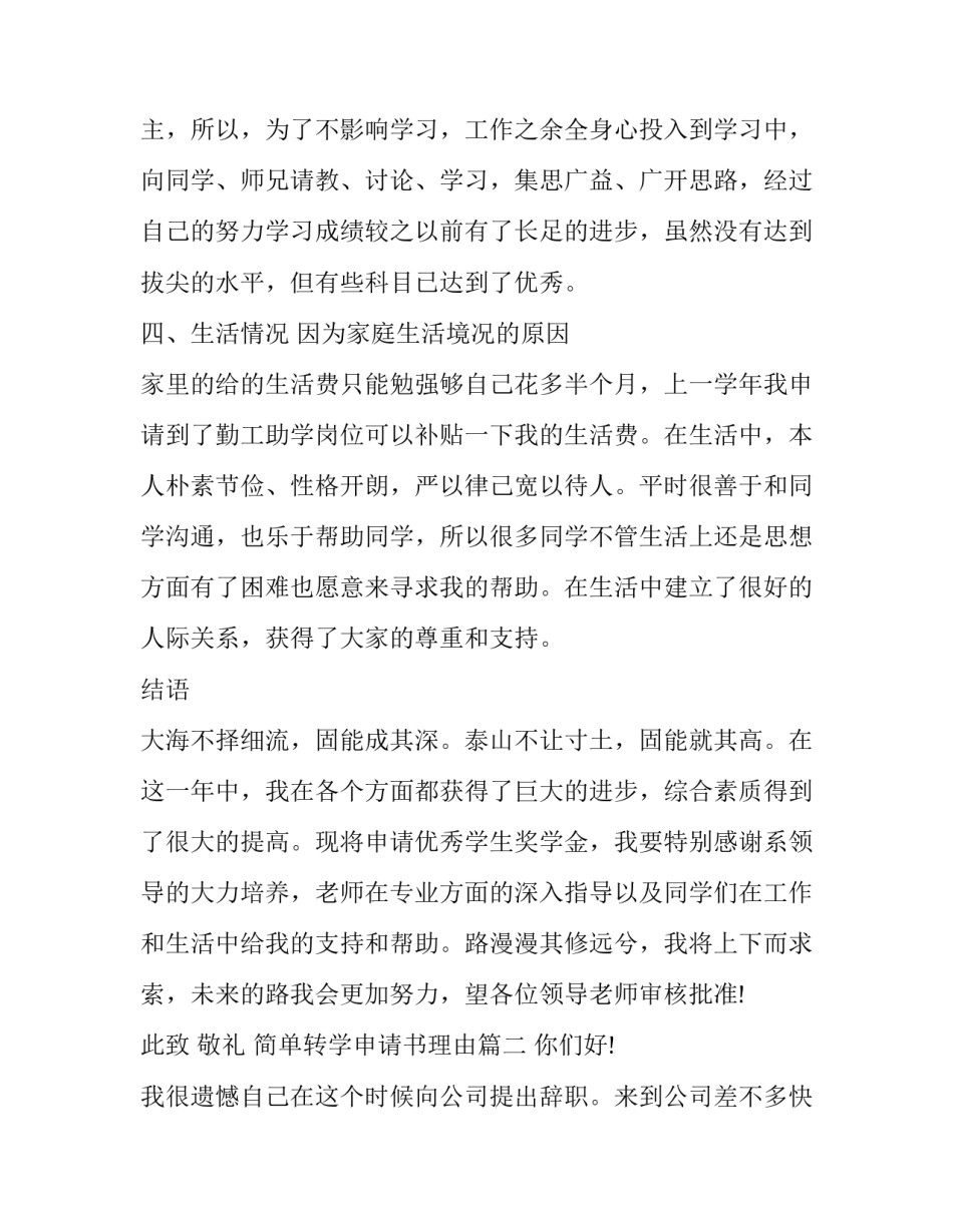 2023年简单转学申请书理由 奖学金申请书理由简单(大全5篇)_第3页