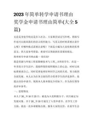2023年简单转学申请书理由 奖学金申请书理由简单(大全5篇)