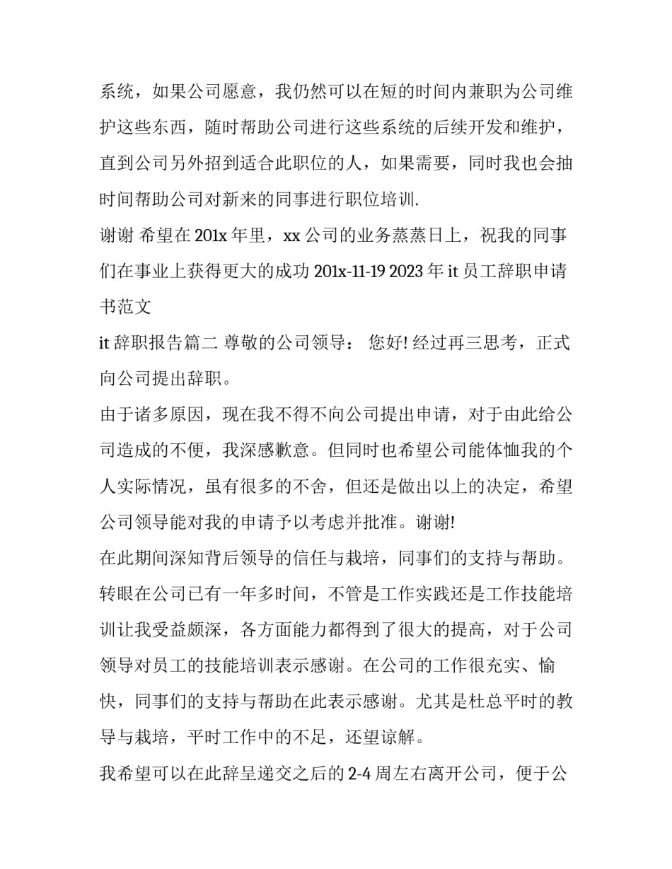 2023年it员工辞职申请书范文 it辞职报告(15篇)_第2页