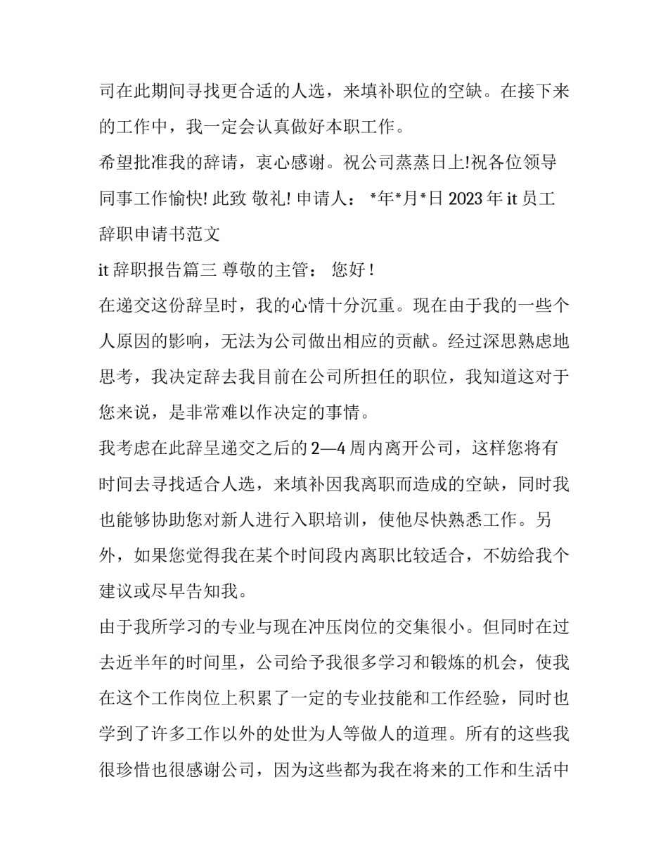 2023年it员工辞职申请书范文 it辞职报告(15篇)_第3页