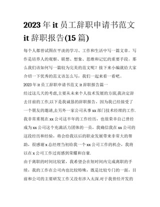 2023年it员工辞职申请书范文 it辞职报告(15篇)