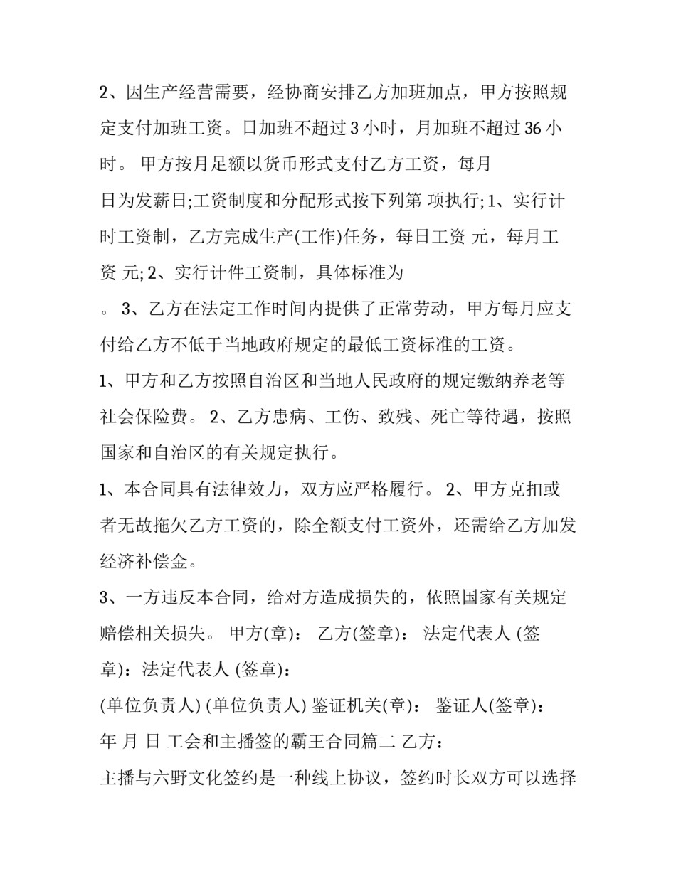 最新工会和主播签的霸王合同(43篇)_第2页