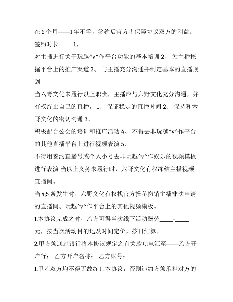 最新工会和主播签的霸王合同(43篇)_第3页