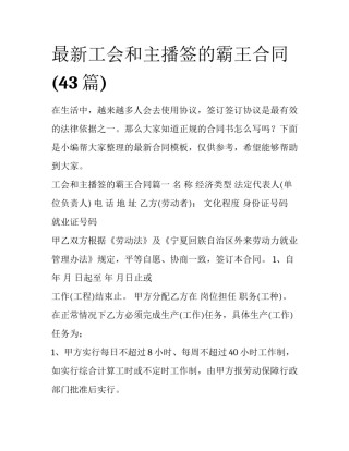 最新工会和主播签的霸王合同(43篇)