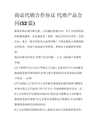 商品代销合作协议 代理产品合同(52篇)