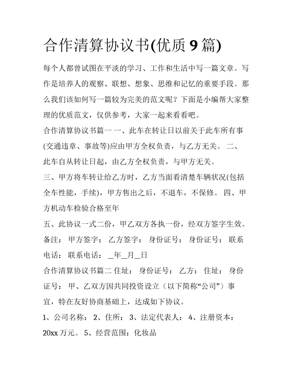 合作清算协议书(优质9篇)_第1页
