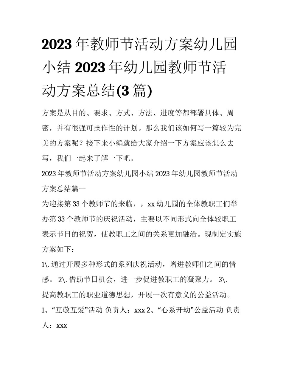 2023年教师节活动方案幼儿园小结 2023年幼儿园教师节活动方案总结(3篇)_第1页