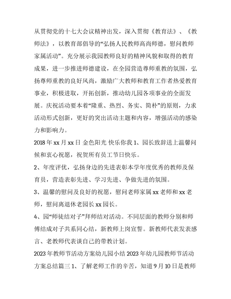 2023年教师节活动方案幼儿园小结 2023年幼儿园教师节活动方案总结(3篇)_第3页
