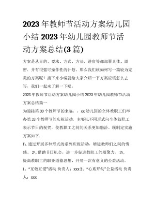 2023年教师节活动方案幼儿园小结 2023年幼儿园教师节活动方案总结(3篇)