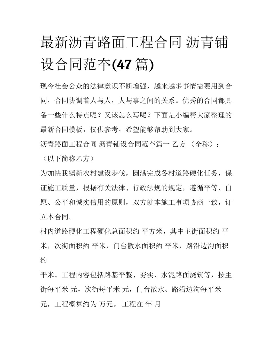 最新沥青路面工程合同 沥青铺设合同范夲(47篇)_第1页