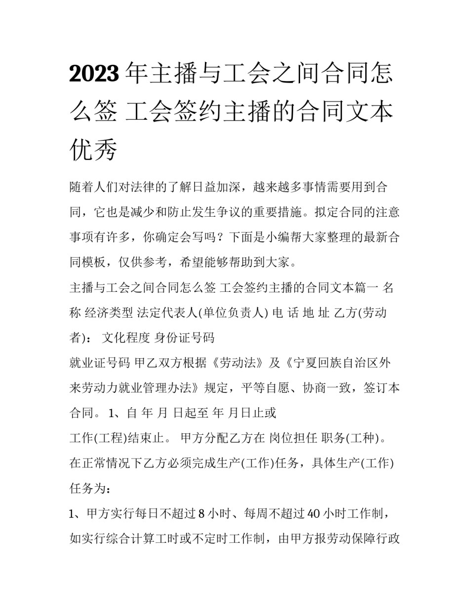 2023年主播与工会之间合同怎么签 工会签约主播的合同文本优秀_第1页