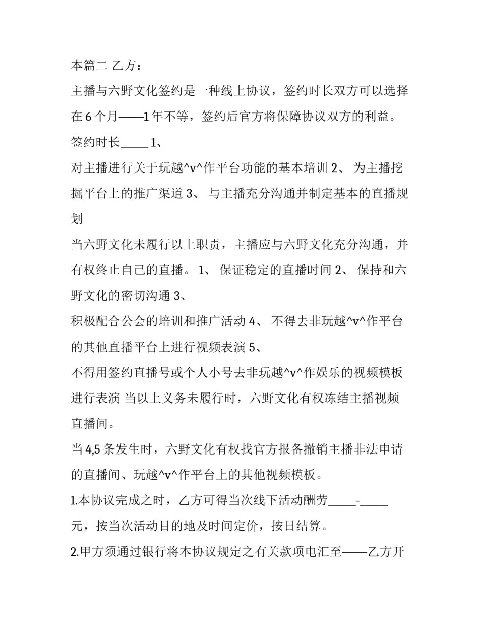 2023年主播与工会之间合同怎么签 工会签约主播的合同文本优秀_第3页