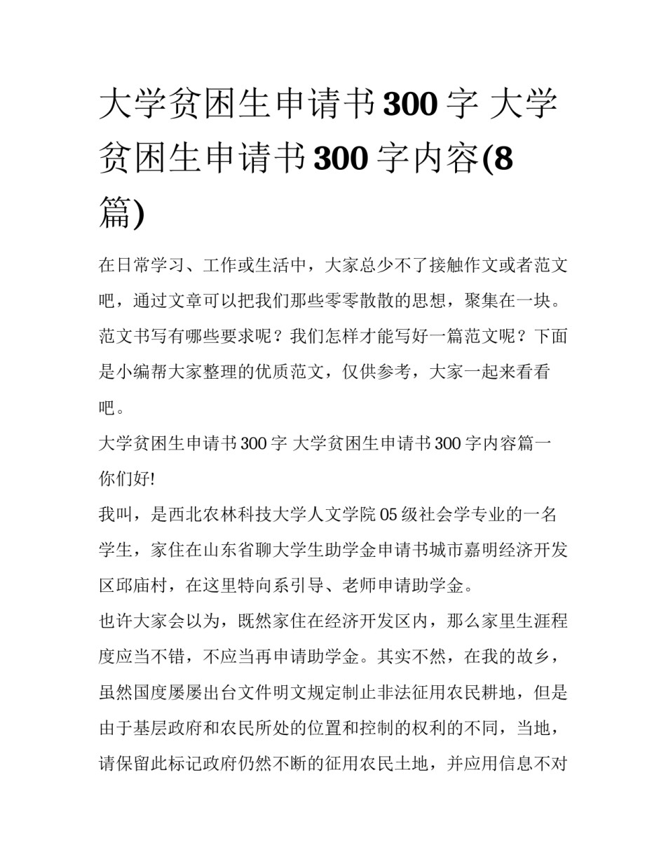 大学贫困生申请书300字 大学贫困生申请书300字内容(8篇)_第1页