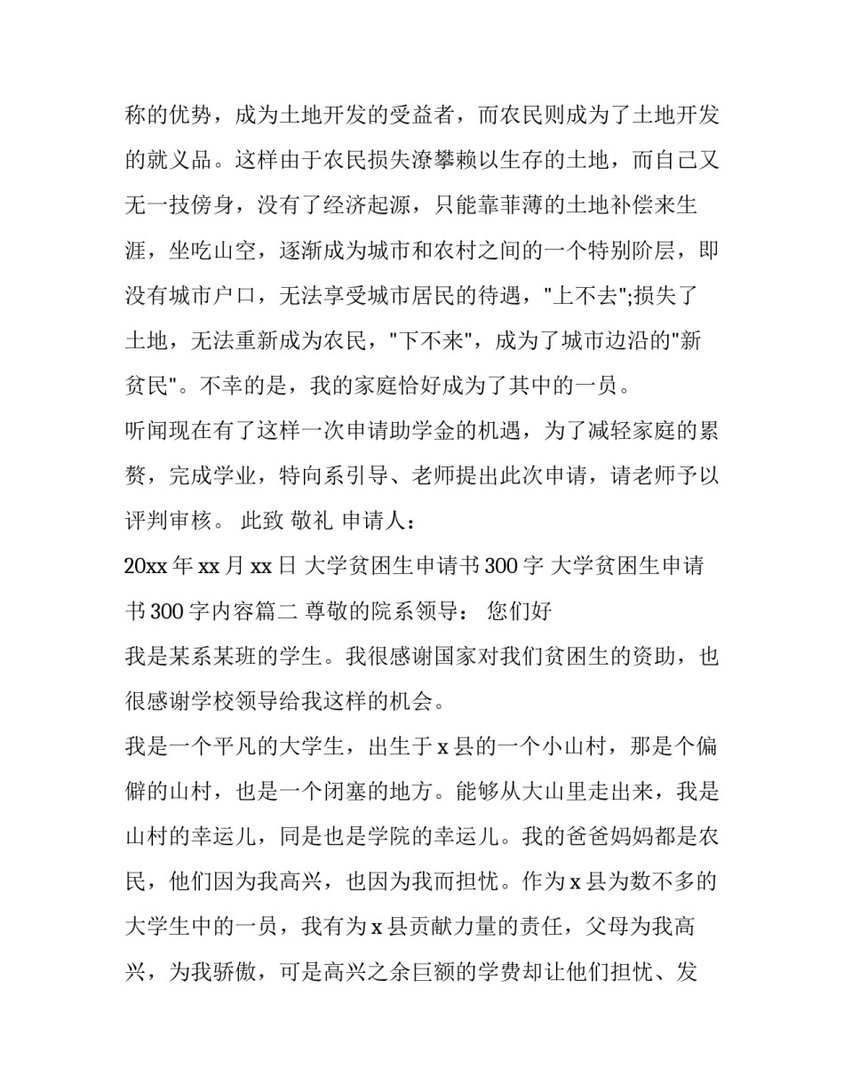 大学贫困生申请书300字 大学贫困生申请书300字内容(8篇)_第2页