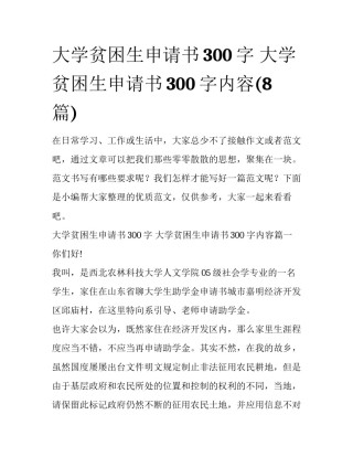 大学贫困生申请书300字 大学贫困生申请书300字内容(8篇)
