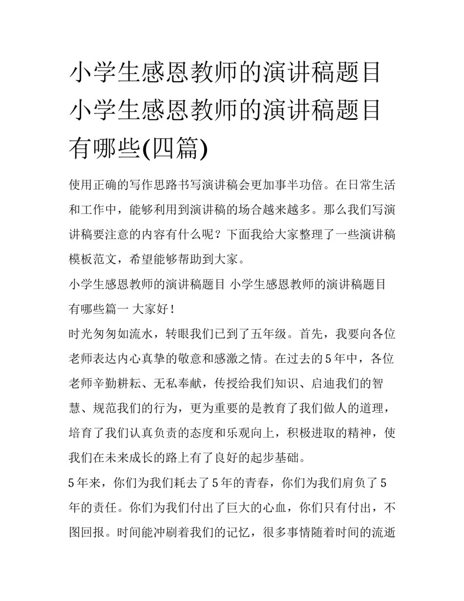 小学生感恩教师的演讲稿题目 小学生感恩教师的演讲稿题目有哪些(四篇)_第1页