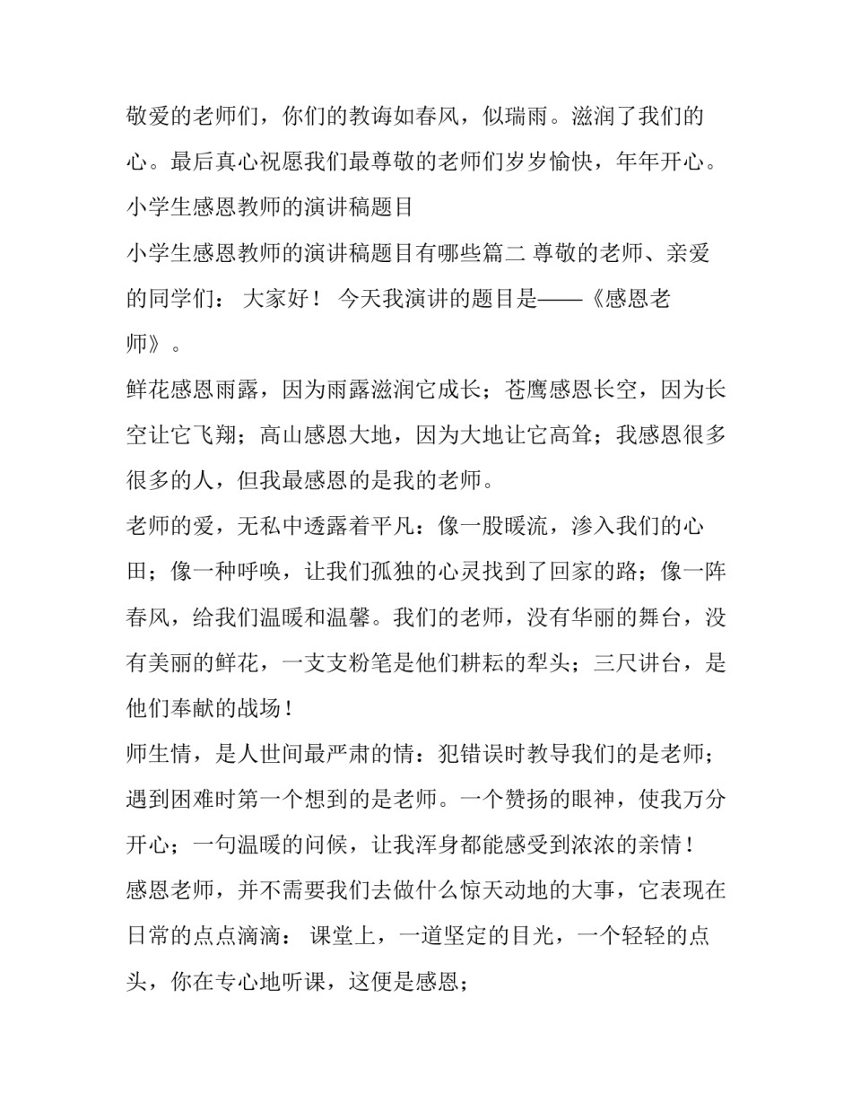 小学生感恩教师的演讲稿题目 小学生感恩教师的演讲稿题目有哪些(四篇)_第3页