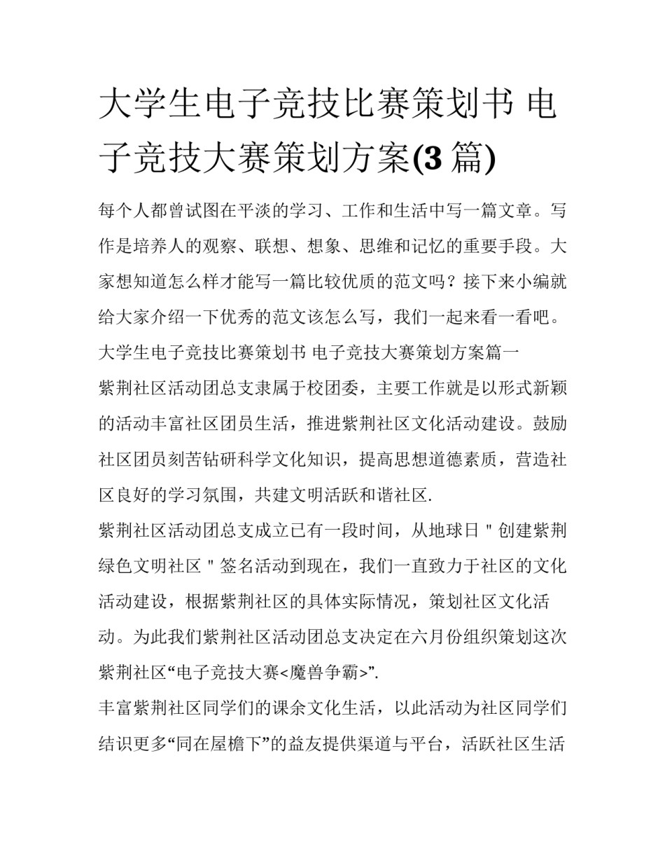 大学生电子竞技比赛策划书 电子竞技大赛策划方案(3篇)_第1页