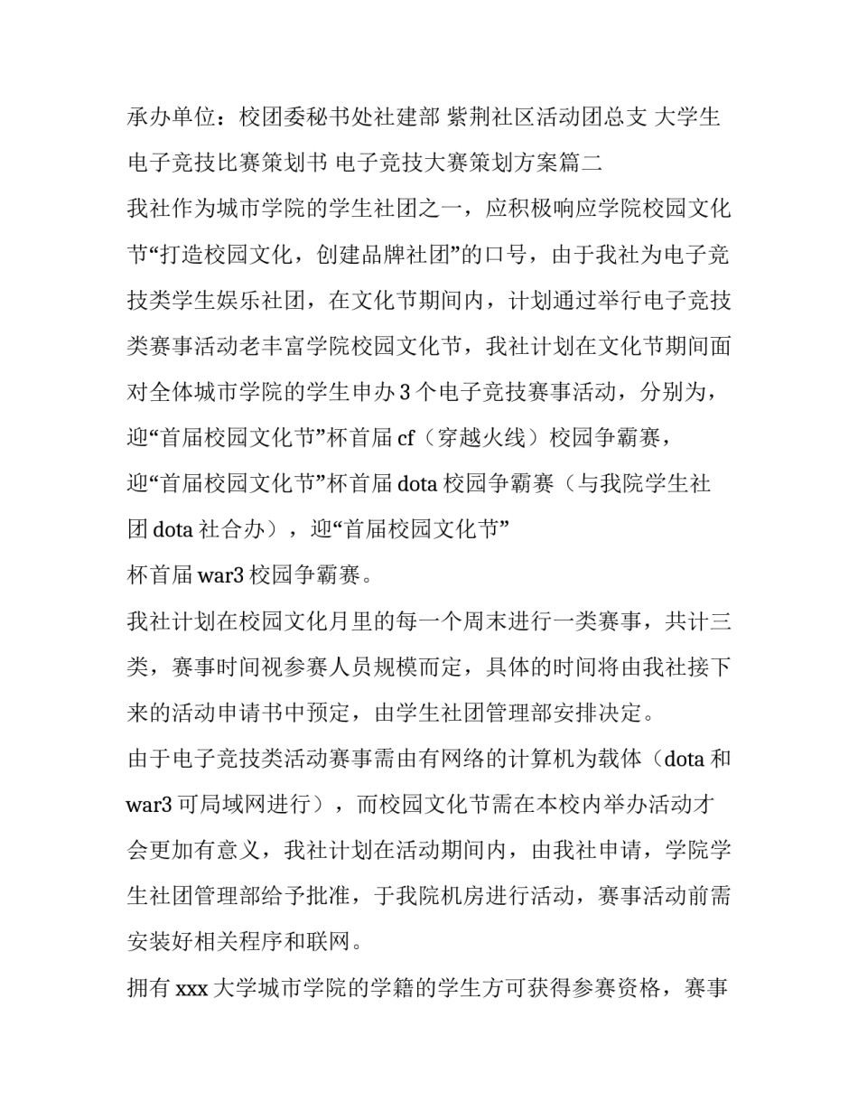 大学生电子竞技比赛策划书 电子竞技大赛策划方案(3篇)_第3页